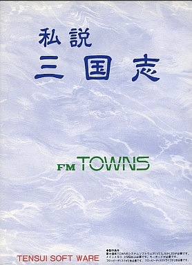 Shisetsu Sangokushi - FMTOWNS - Fujitsu FM Towns