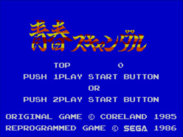 Seishun Scandal - SM3 - Sega Mark III - Titles